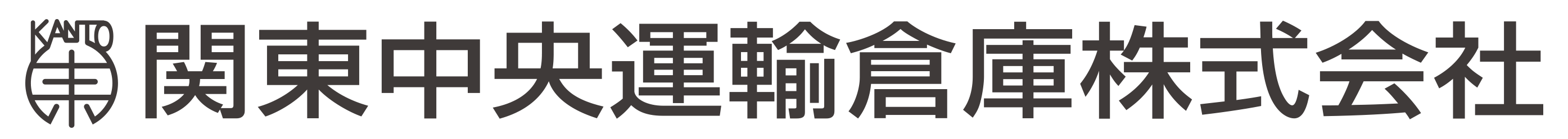 関東中央運輸倉庫 株式会社